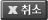 취소